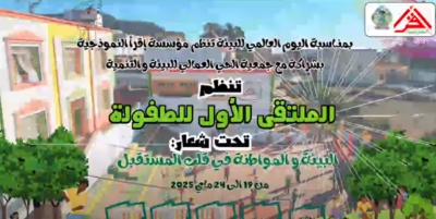الملتقى الأول للطفولة