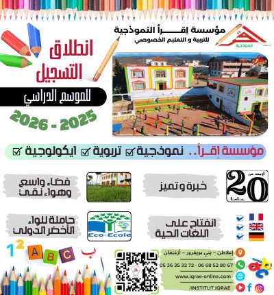 افتتاح التسجيل للموسم الدراسي 2025/2026