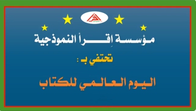 اليوم العالمي للكتاب