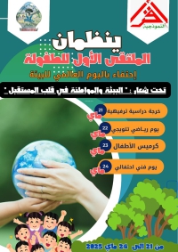 الملتقى الأول للطفولة